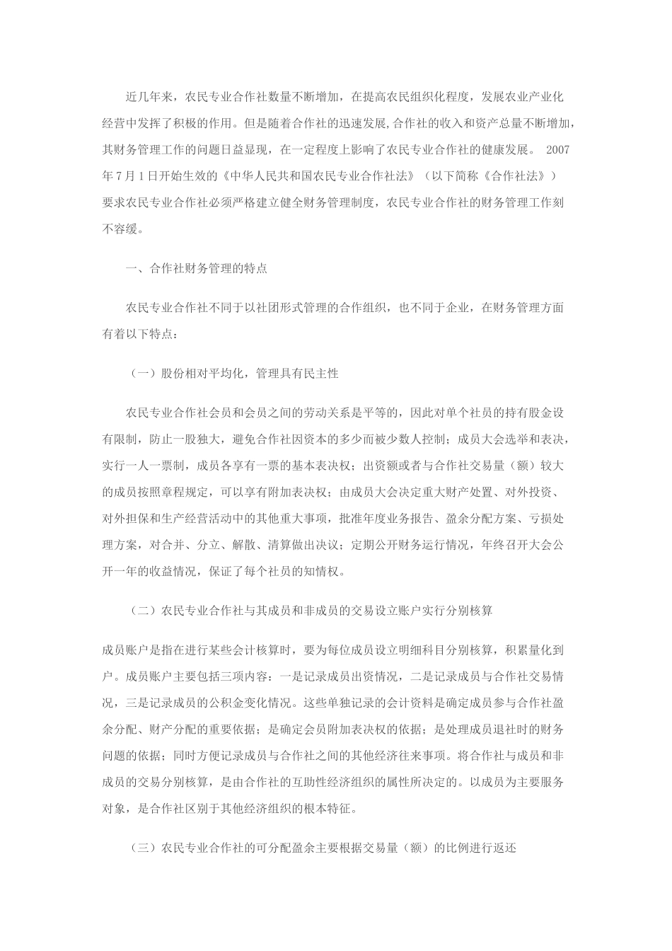 加强财务管理促进合作社发展_第2页