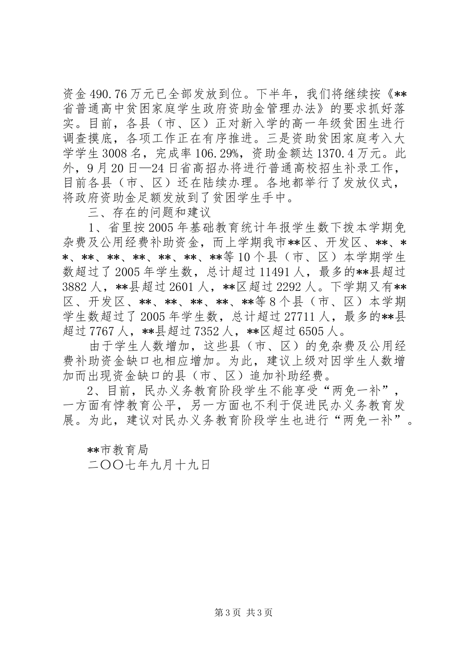 “民生工程”教育工作实施情况自查报告_第3页