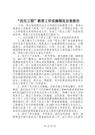 “民生工程”教育工作实施情况自查报告