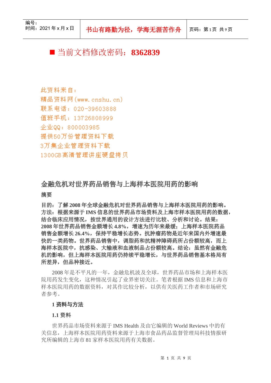 金融危机对世界药品销售与医院用药的影响_第1页