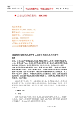 金融危机对世界药品销售与医院用药的影响