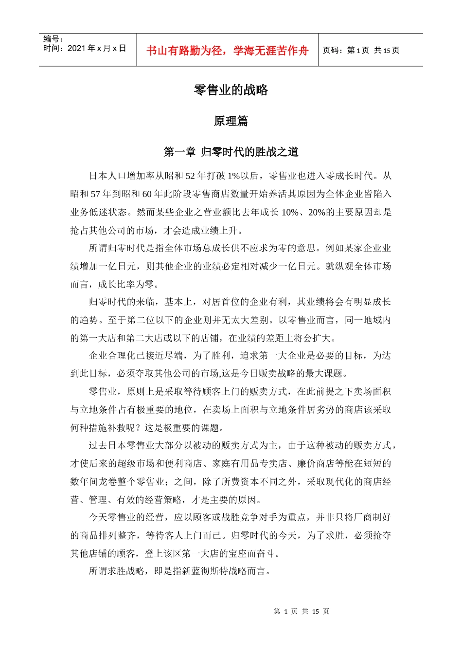 蓝彻思特法则零售业的战略_第1页