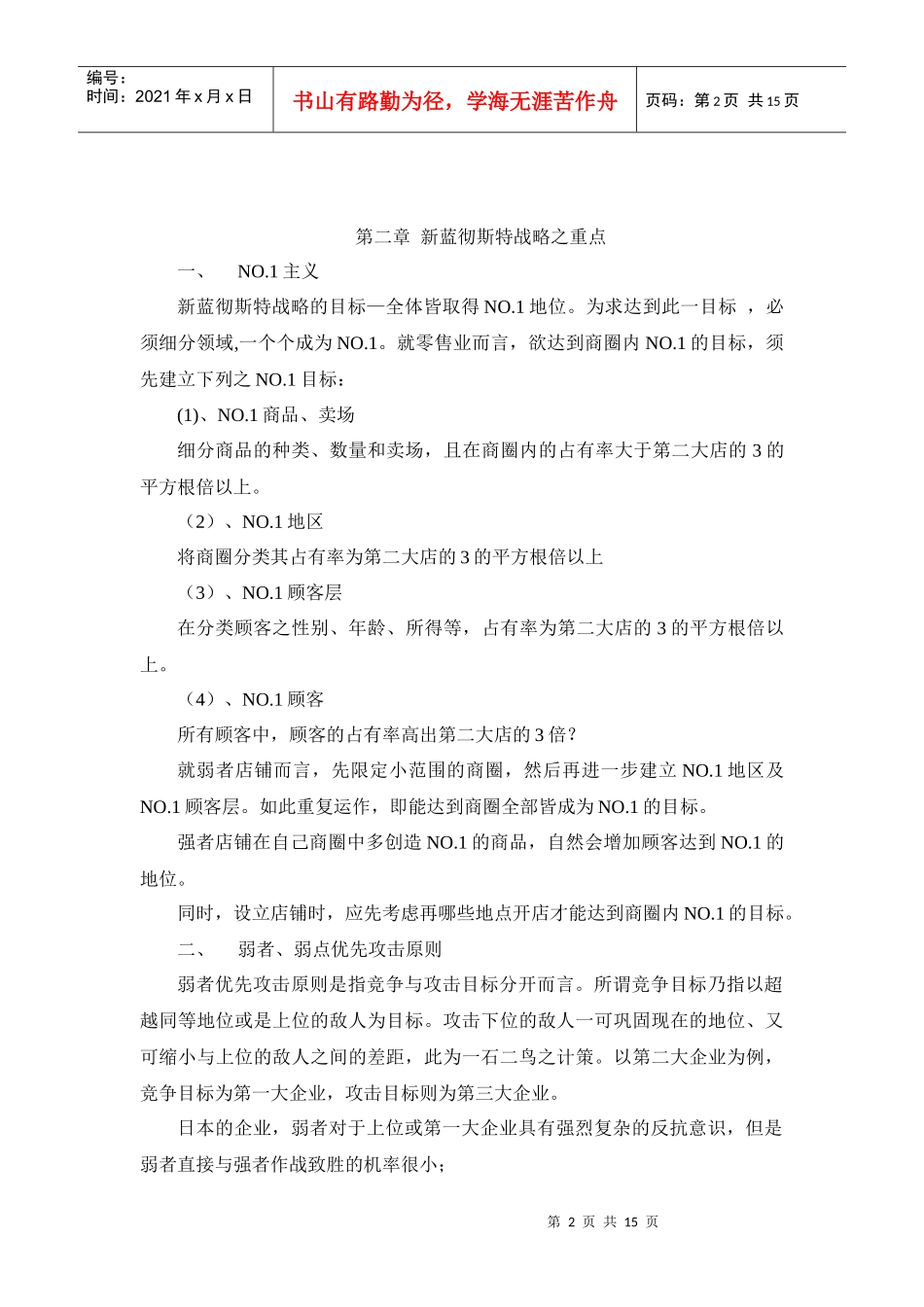 蓝彻思特法则零售业的战略_第2页