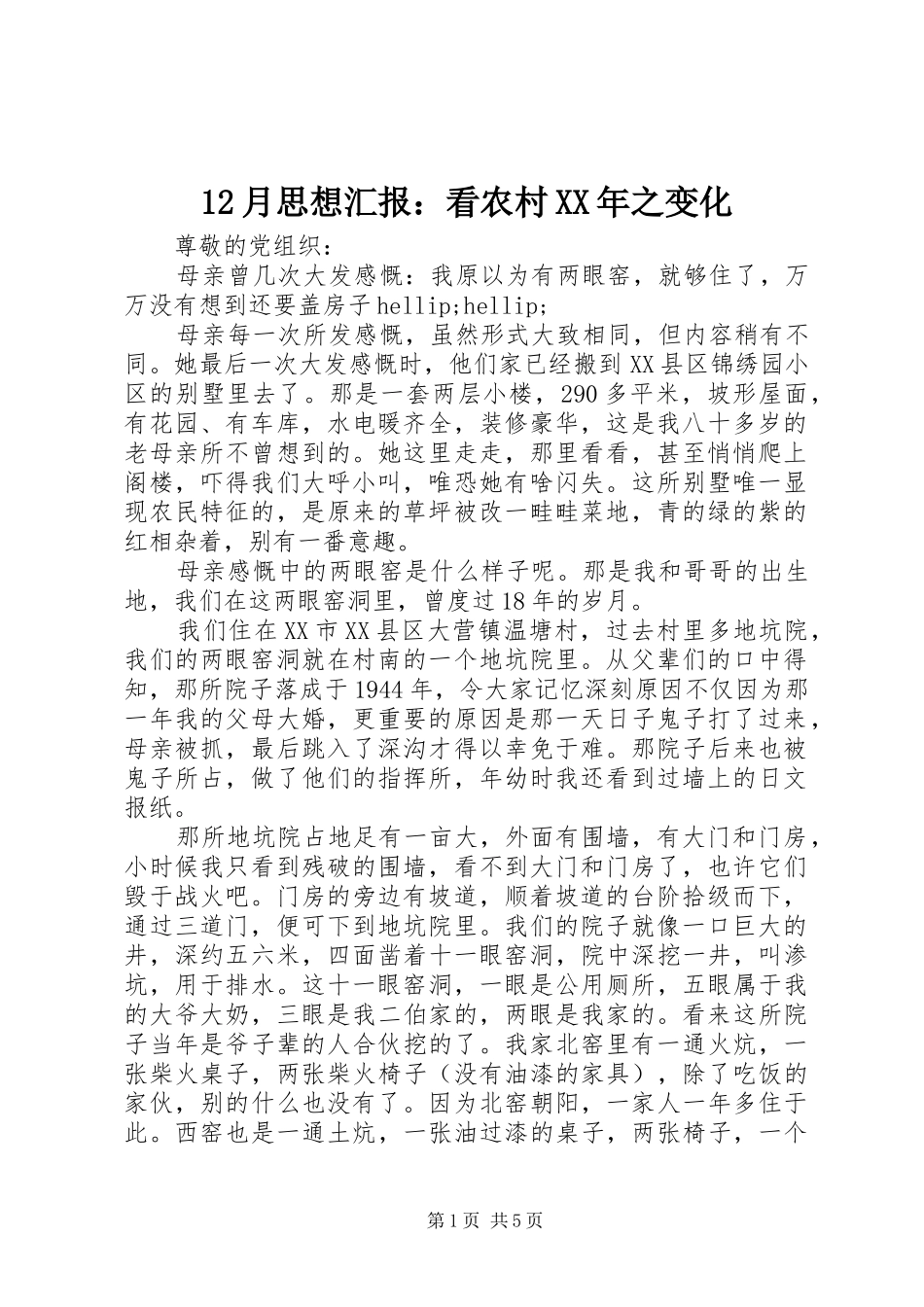 12月思想汇报：看农村XX年之变化_第1页