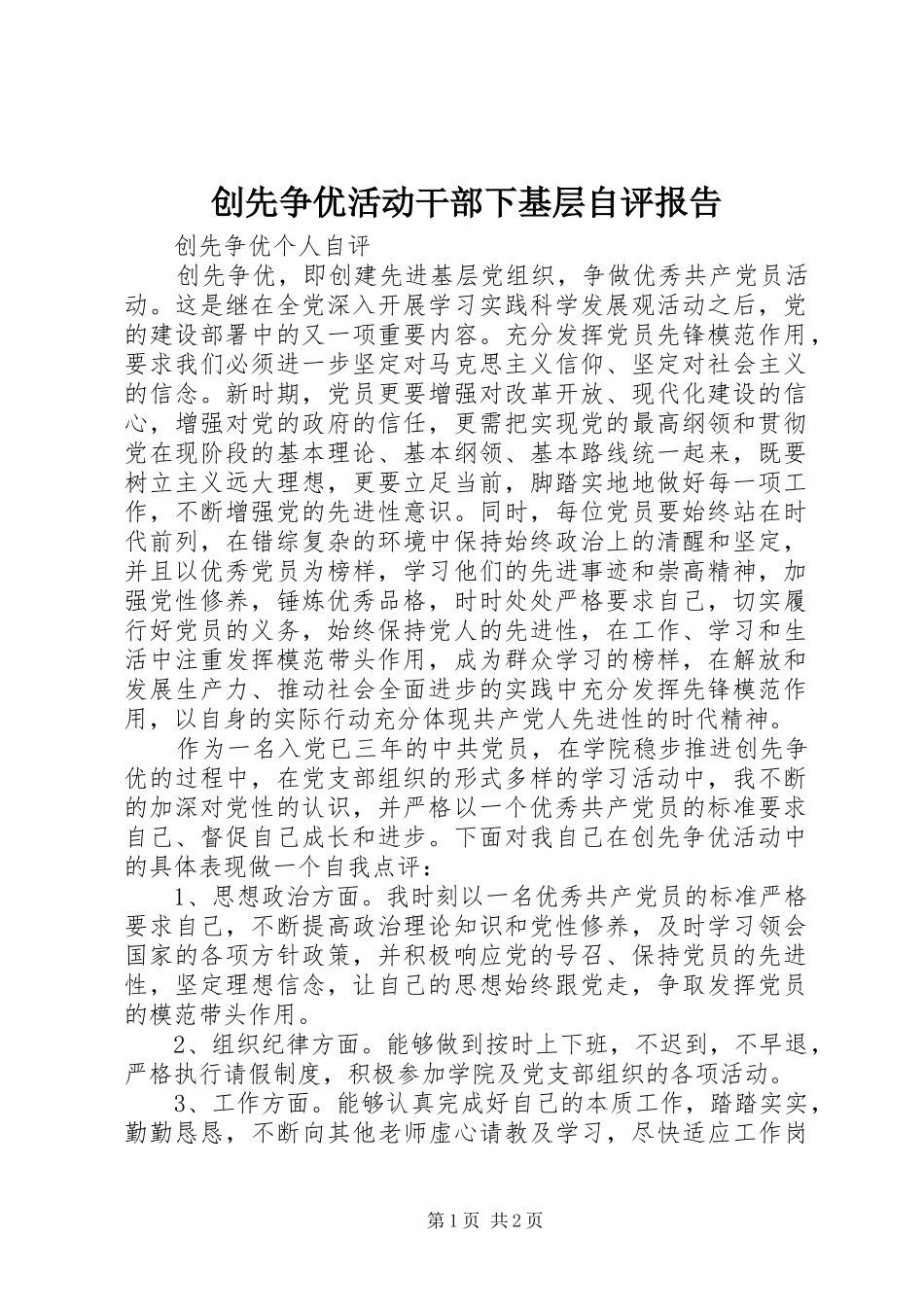 创先争优活动干部下基层自评报告_第1页