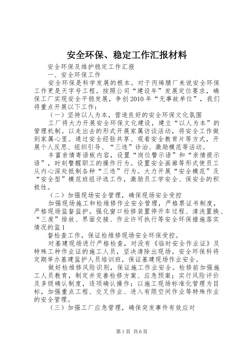 安全环保、稳定工作汇报材料_第1页