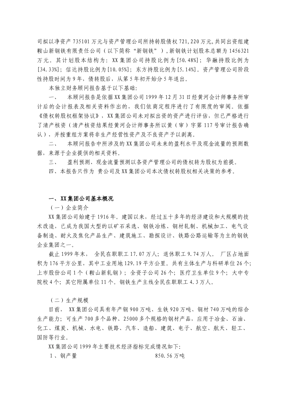 某会计师事务所-XX集团公司的债权转股权方案独立财务顾问报告-_第2页