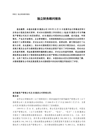 某会计师事务所-XX集团公司的债权转股权方案独立财务顾问报告-