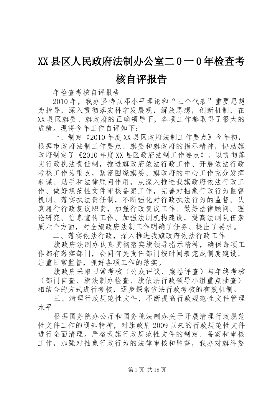 XX县区人民政府法制办公室二0一0年检查考核自评报告_第1页