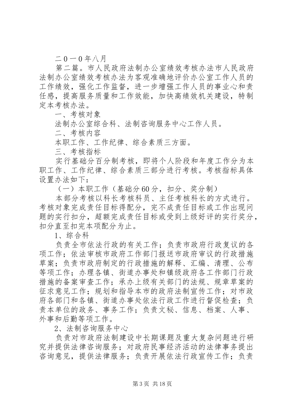 XX县区人民政府法制办公室二0一0年检查考核自评报告_第3页