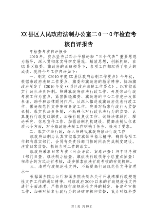 XX县区人民政府法制办公室二0一0年检查考核自评报告