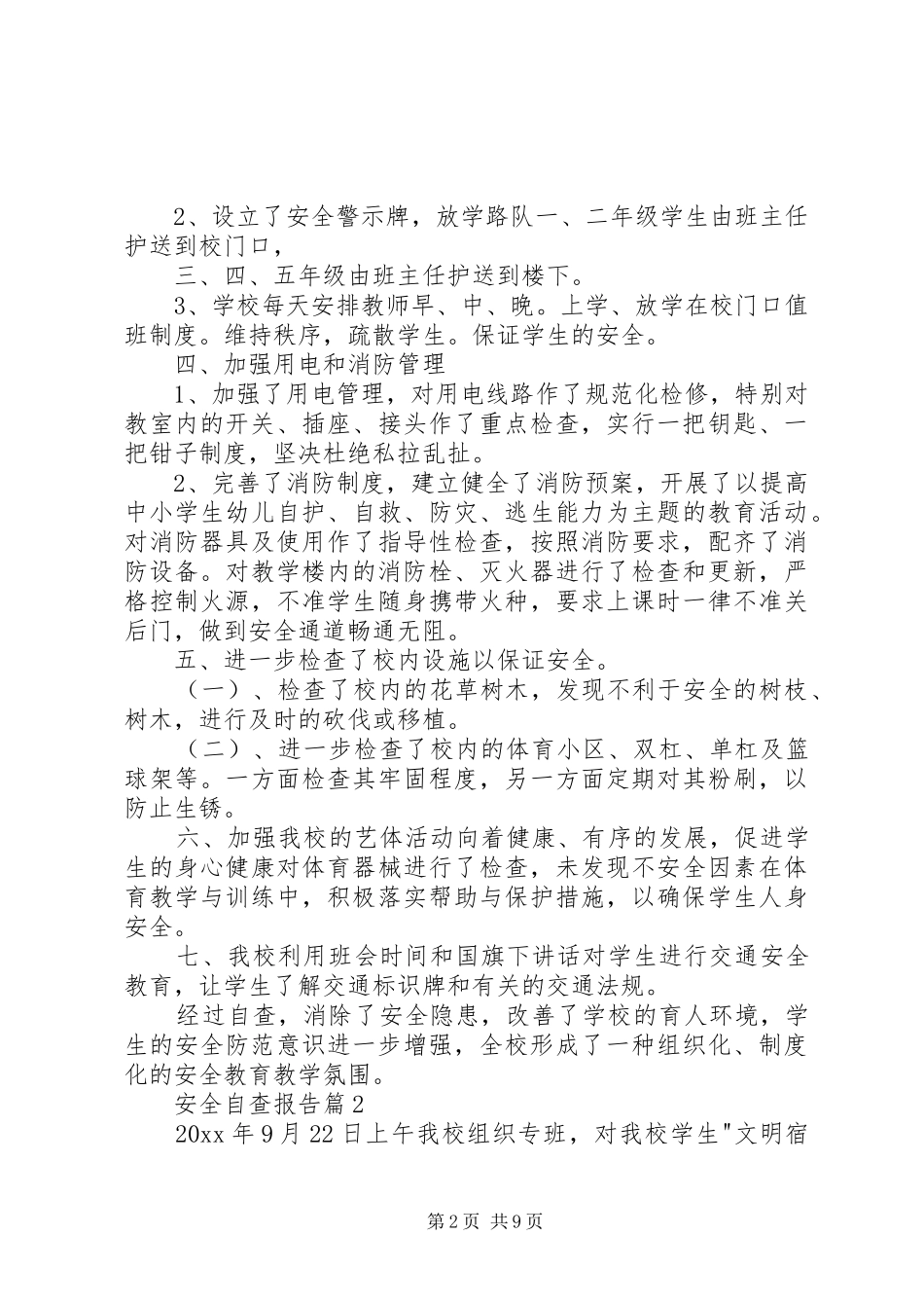 【必备】安全自查报告四篇_第2页