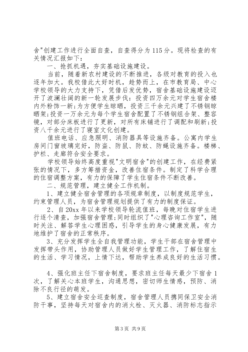 【必备】安全自查报告四篇_第3页