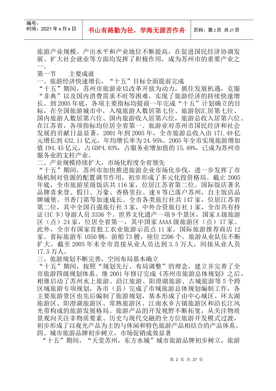 苏州市旅游业发展规划_第3页