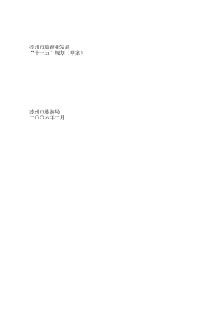 苏州市旅游业发展规划