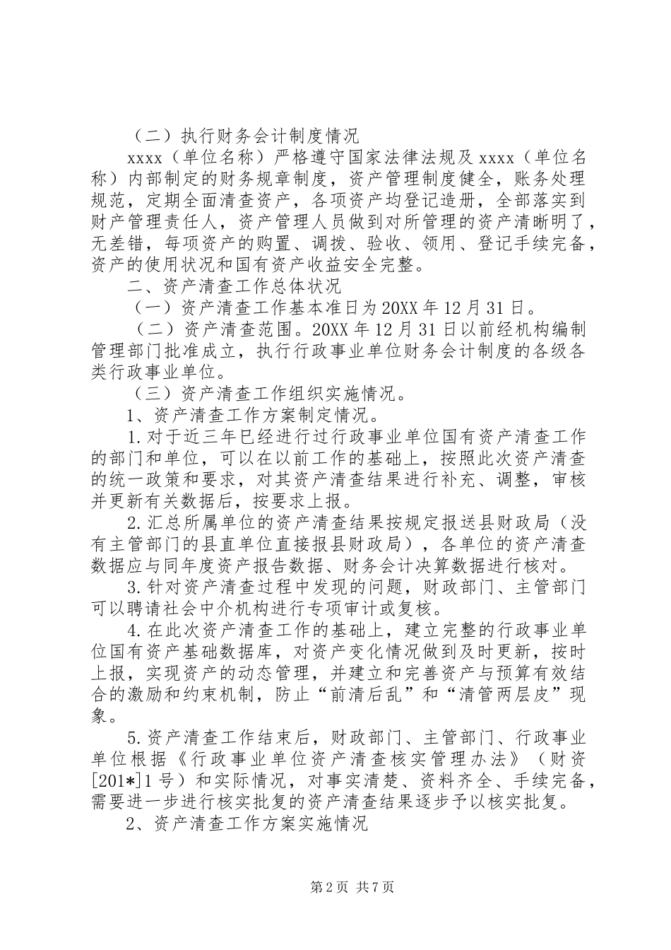 XX（单位名称）资产清查工作报告_第2页
