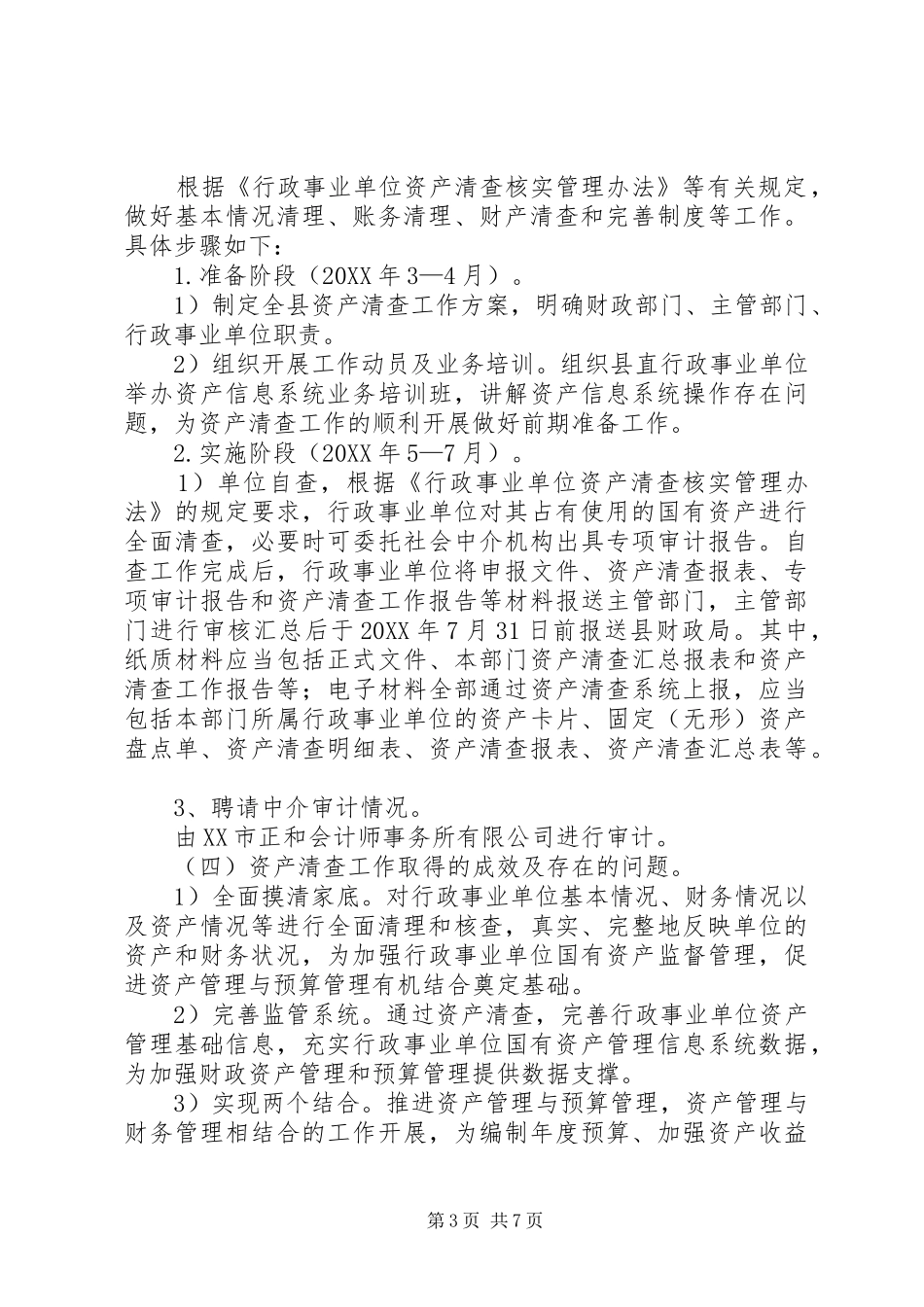 XX（单位名称）资产清查工作报告_第3页