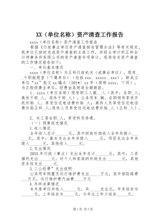 XX（单位名称）资产清查工作报告