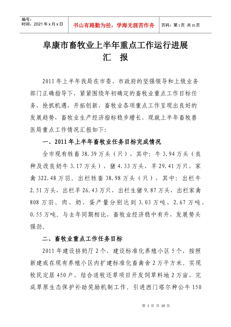 阜康市XXXX年畜牧业上半年重点工作进展汇报XXXX716-市长调研_第1页