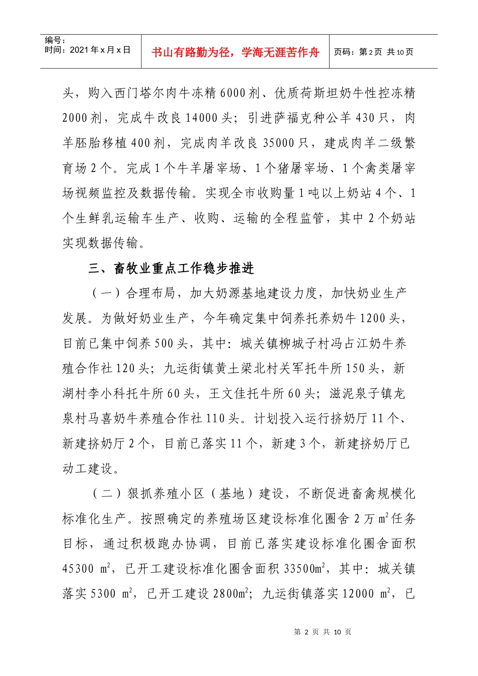 阜康市XXXX年畜牧业上半年重点工作进展汇报XXXX716-市长调研_第2页