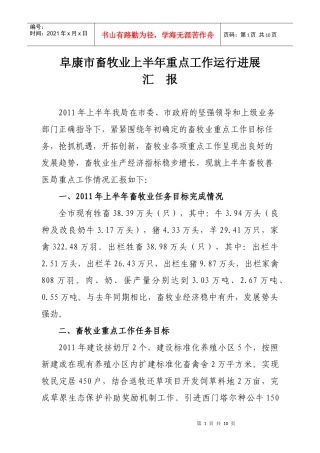 阜康市XXXX年畜牧业上半年重点工作进展汇报XXXX716-市长调研