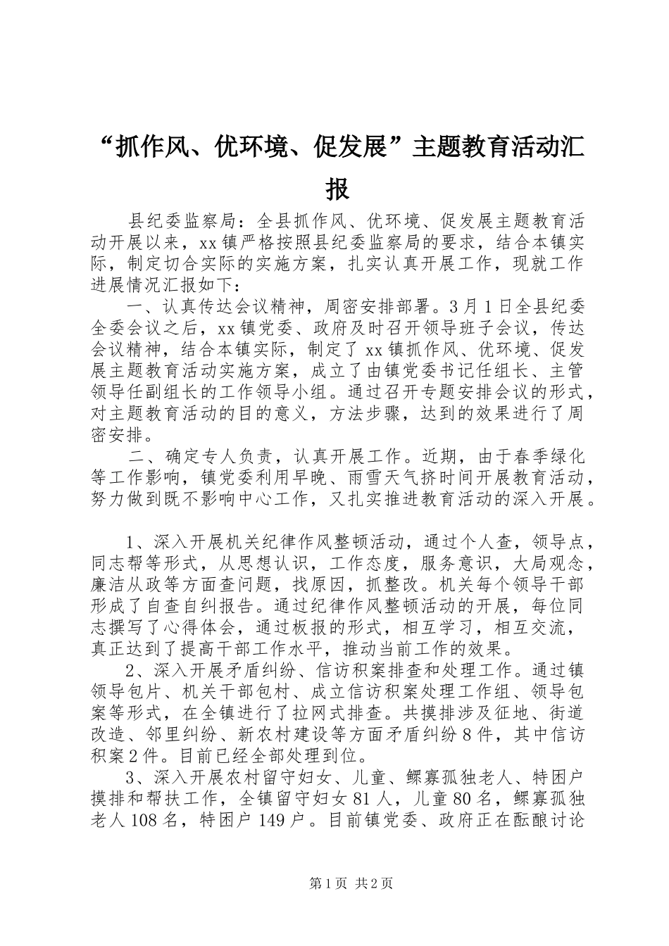 “抓作风、优环境、促发展”主题教育活动汇报_第1页