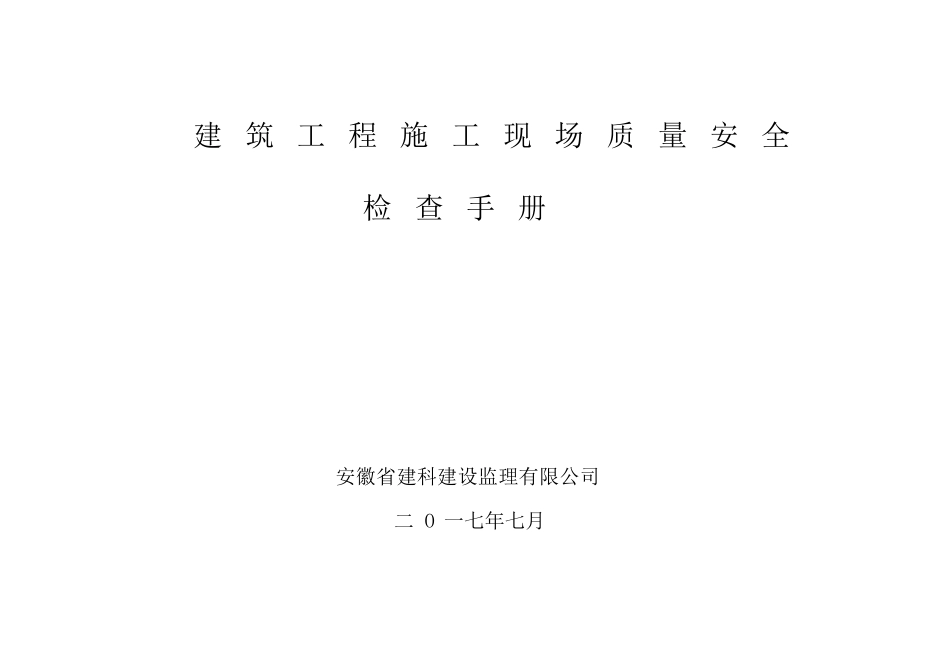 建筑工程施工现场质量安全检查手册_第1页