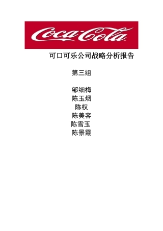 可口可乐公司战略分析报告