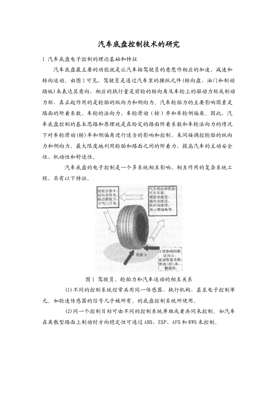 汽车底盘控制技术的研究_第1页