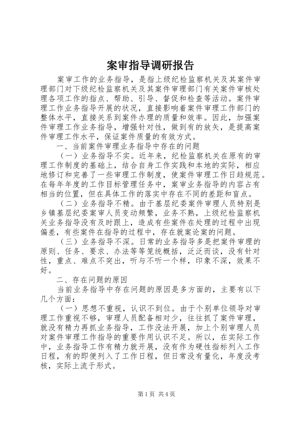 案审指导调研报告_第1页