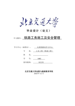 铁路工务施工及安全管理毕业设计概述