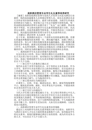 酒店管理专业学生礼仪素养的培养