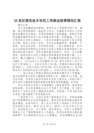 XX县区落实返乡农民工再就业政策情况汇报