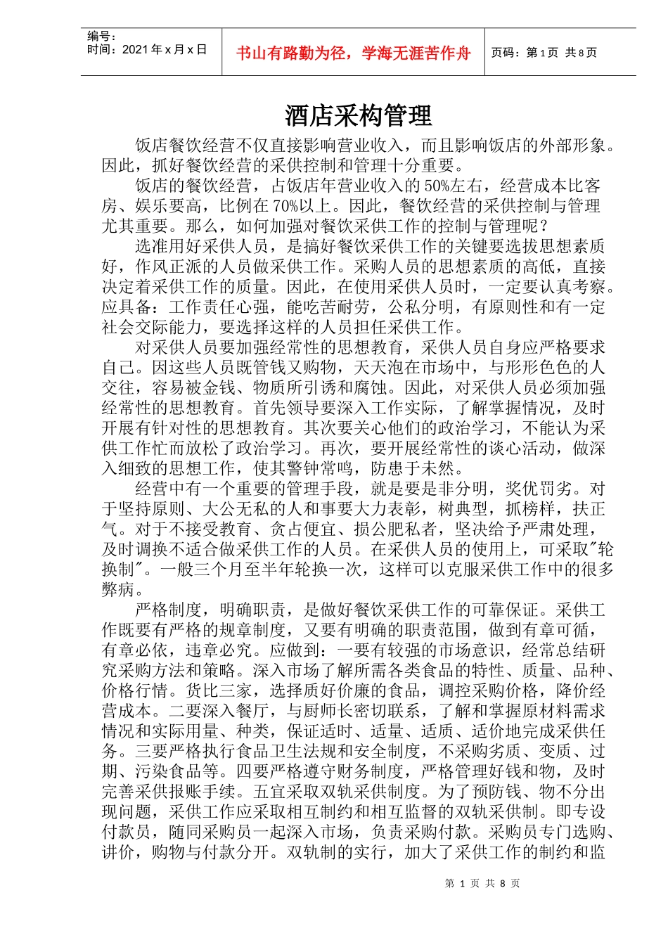 酒店采构管理(1)_第1页