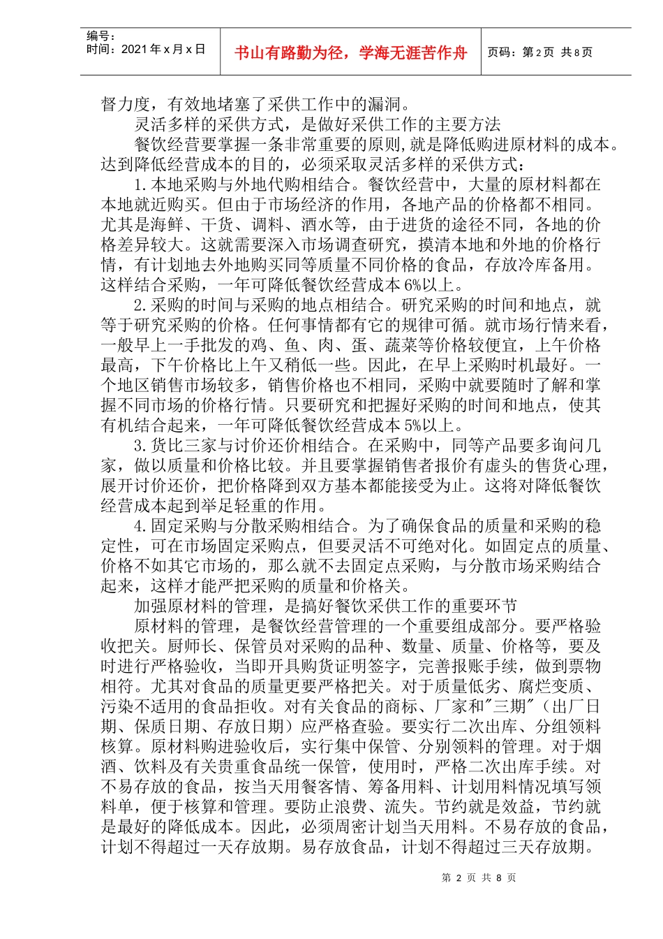 酒店采构管理(1)_第2页