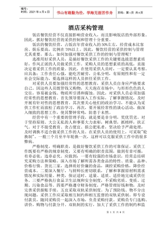 酒店采构管理(1)