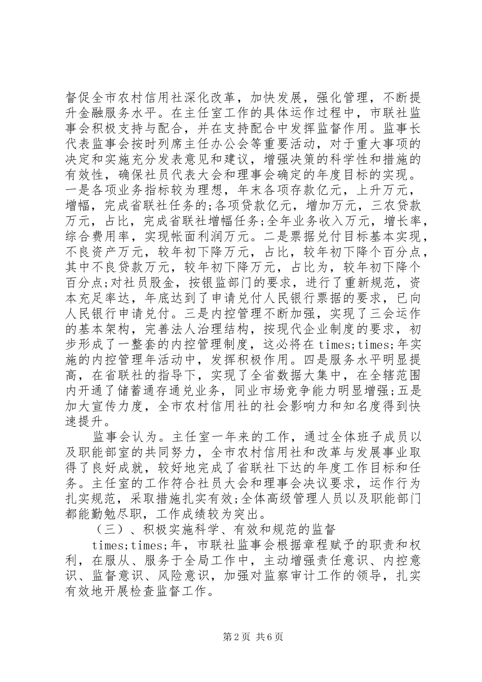 XX年度银行监事会工作报告_第2页