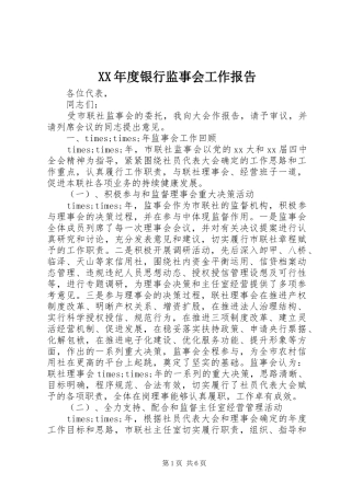 XX年度银行监事会工作报告