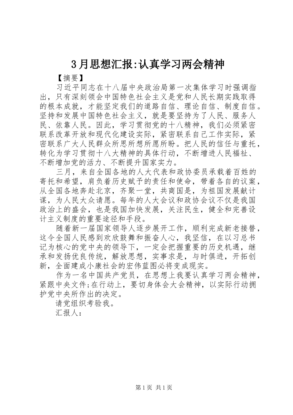 3月思想汇报-认真学习两会精神_第1页