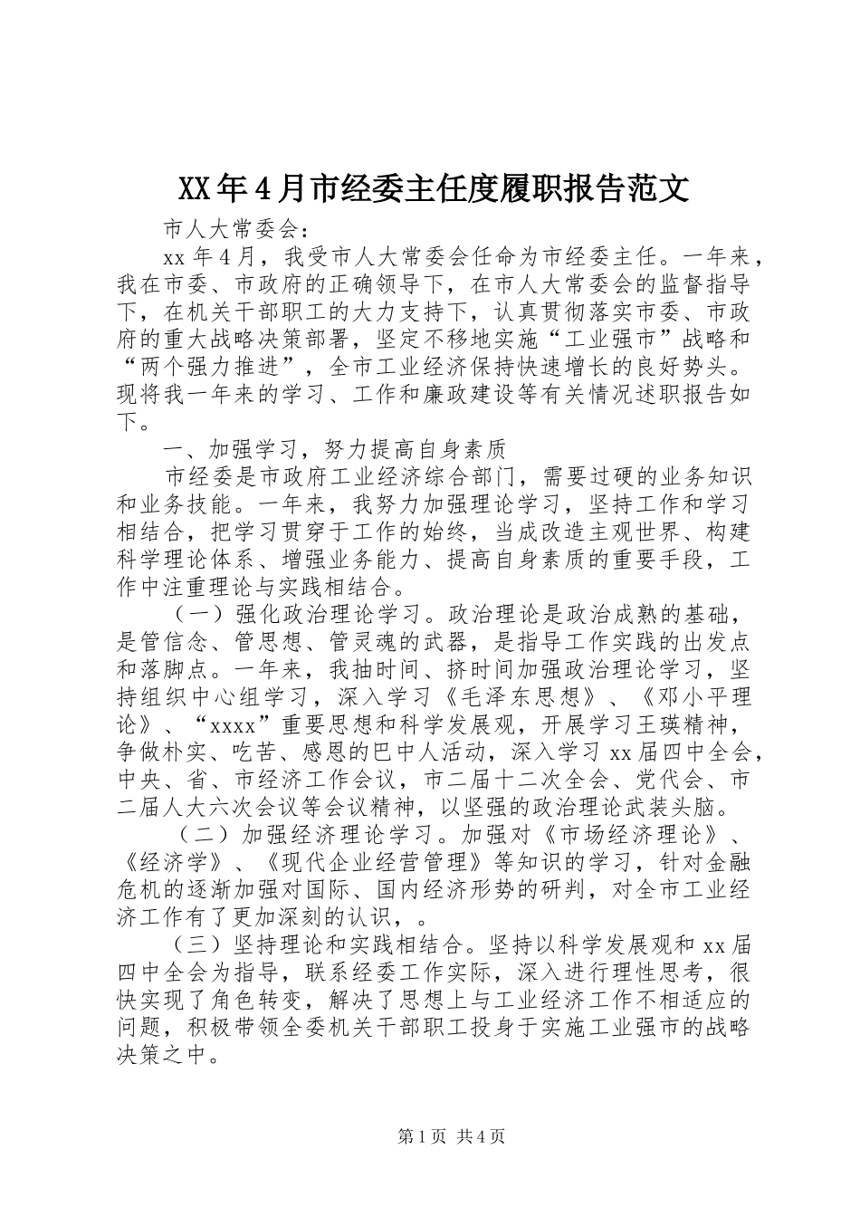 XX年4月市经委主任度履职报告范文_第1页