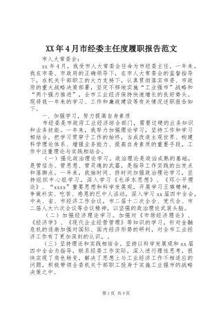 XX年4月市经委主任度履职报告范文