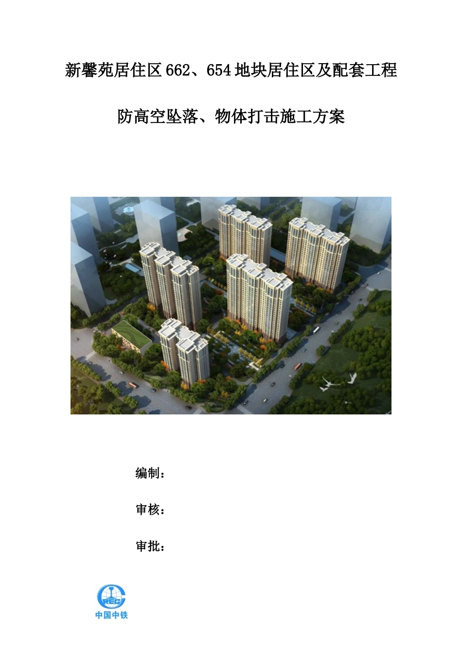 防高处坠落--物体打击专项施工方案(DOC34页)_第1页