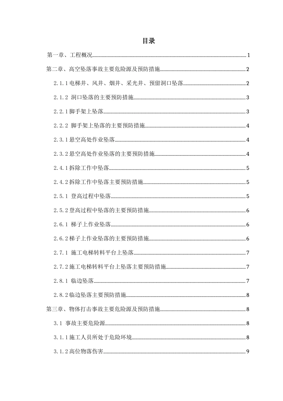 防高处坠落--物体打击专项施工方案(DOC34页)_第3页