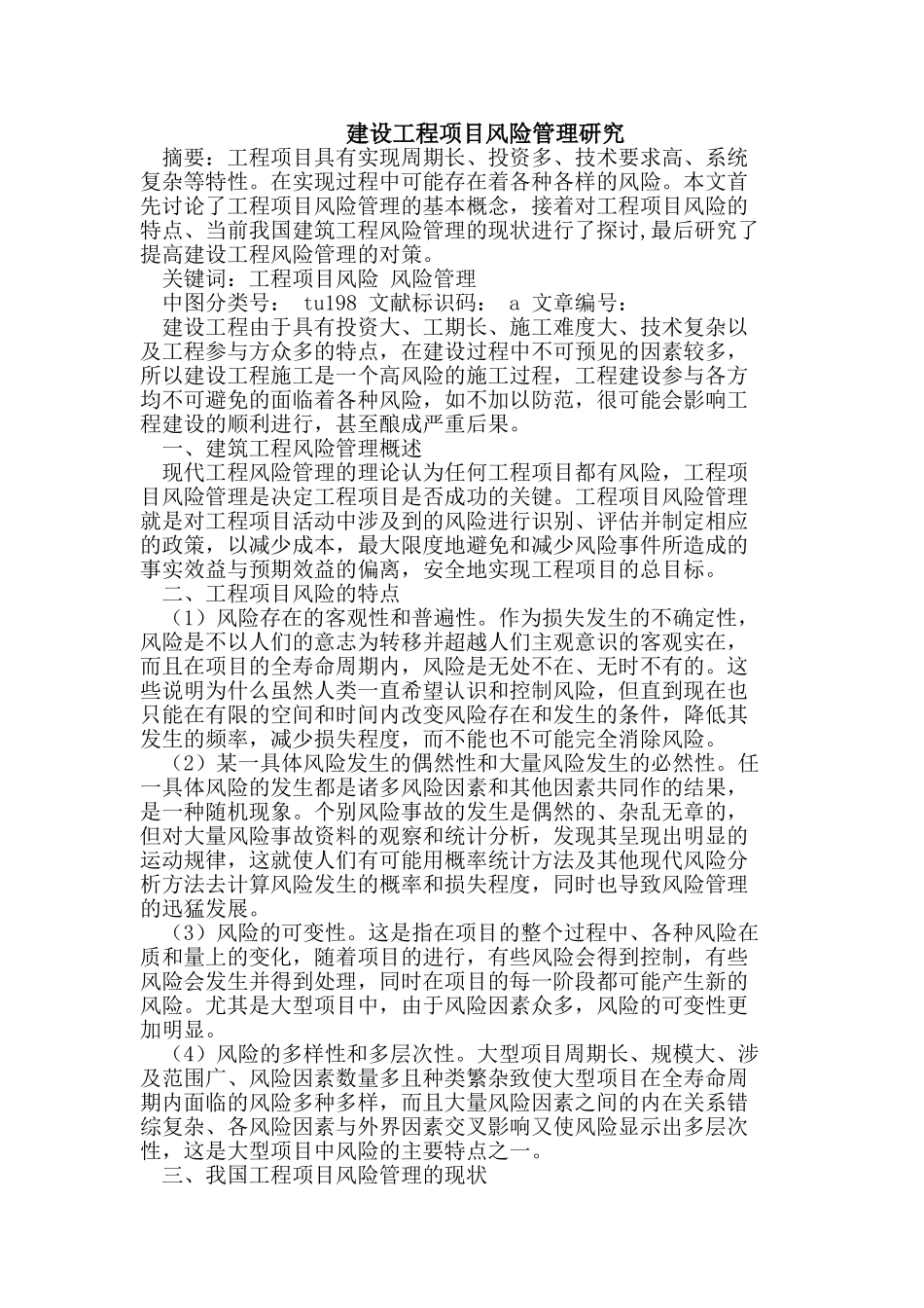 建设工程项目风险管理研究_第1页