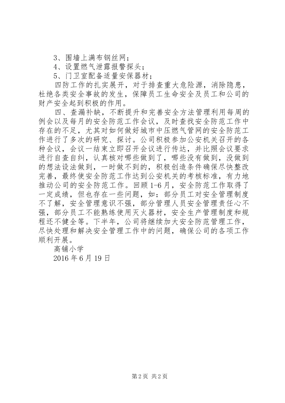 安全防范工作汇报_第2页