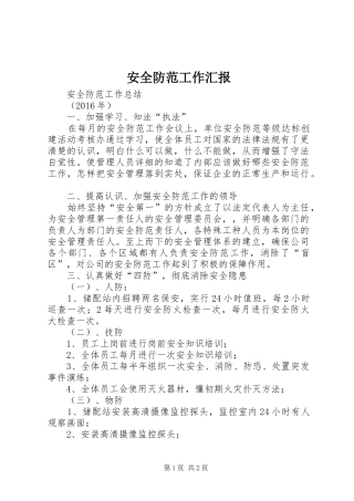 安全防范工作汇报