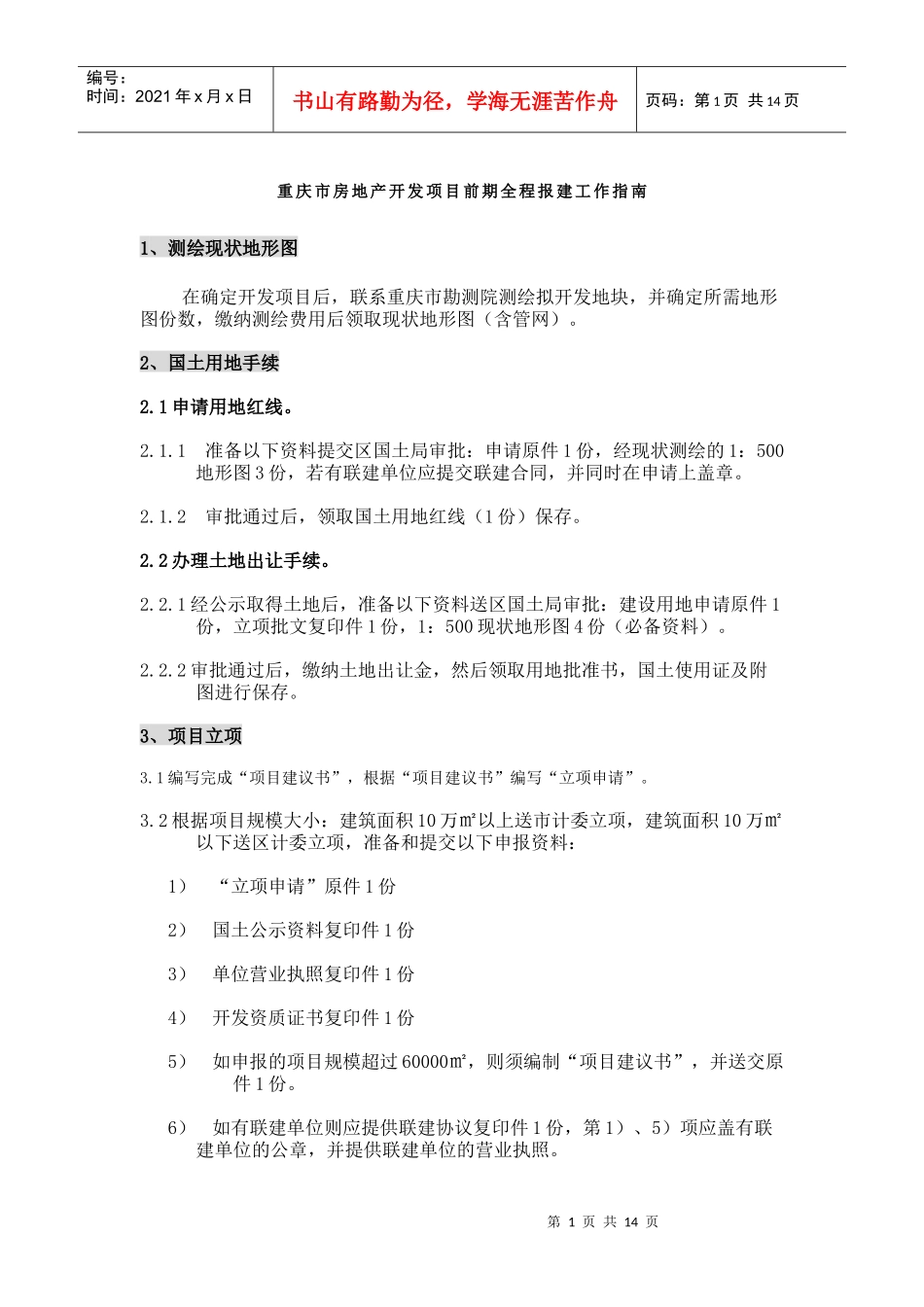 重庆市房地产开发项目前期全程报建工作指南(14_第1页