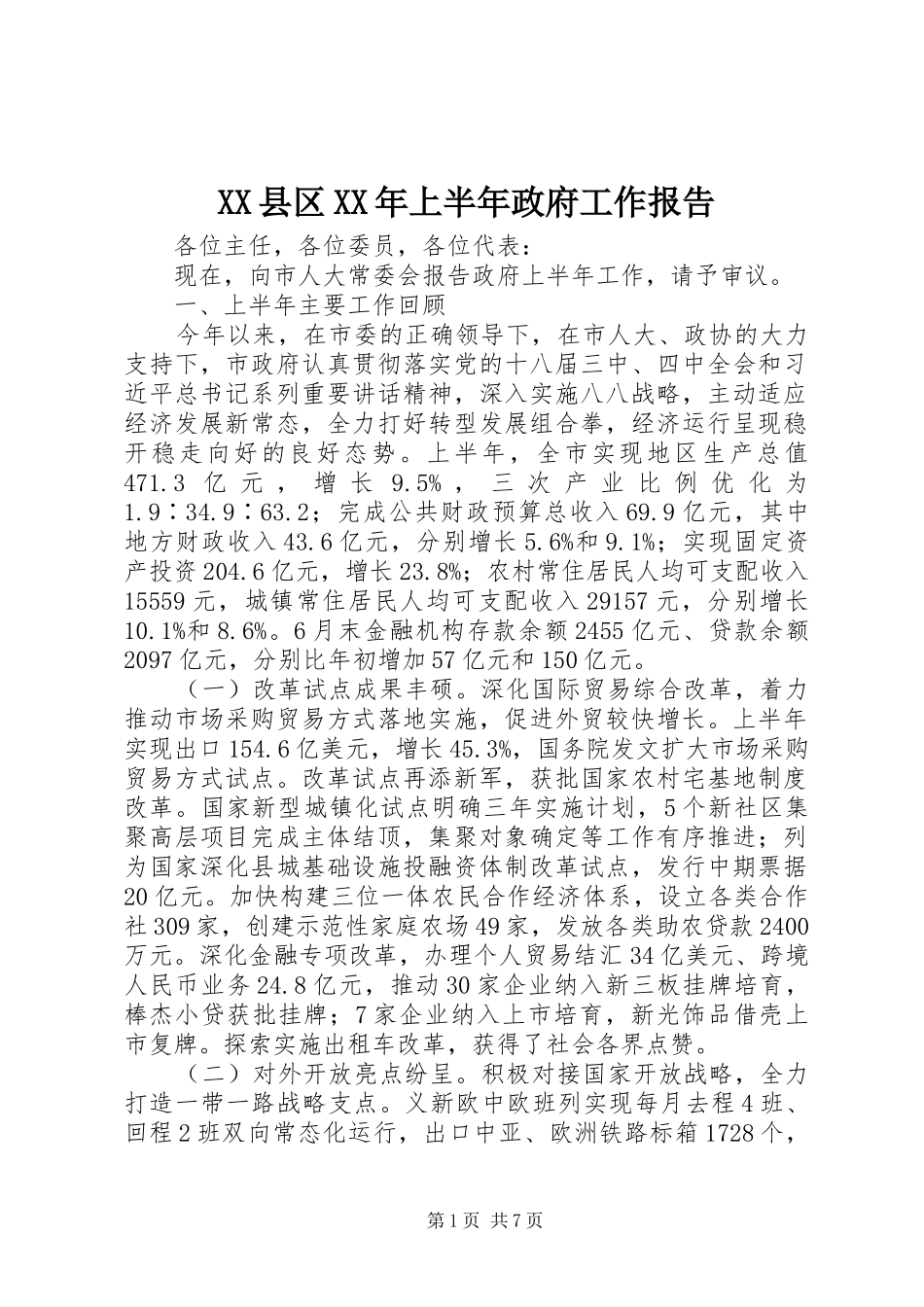XX县区XX年上半年政府工作报告_第1页
