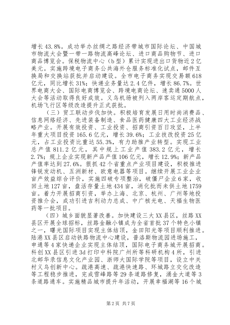 XX县区XX年上半年政府工作报告_第2页