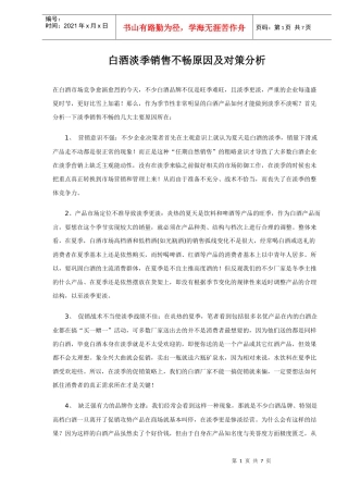 白酒淡季销售不畅原因及对策分析（DOC 7）